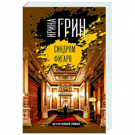 Детективы, триллеры, книга Синдром Фигаро
