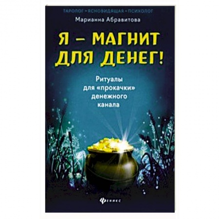 Магия и колдовство, книга Я-магнит для денег! Ритуалы для 'прокачки'денежного канала