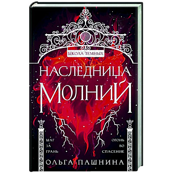 Наследница молний