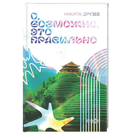 Классика, современная литература, книга О, возможно, это правильно