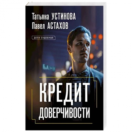 Детективы, триллеры, книга Кредит доверчивости