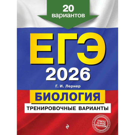 Школьникам и абитуриентам, книга ЕГЭ-2026. Биология. Тренировочные варианты. 20 вариантов
