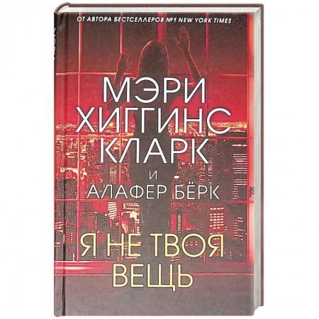 Детективы, триллеры, книга Я не твоя вещь