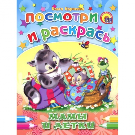 Книги, книга Мамы и детки. Посмотри и раскрась