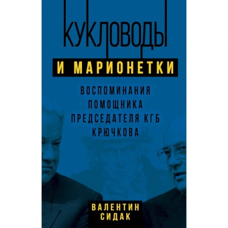 Мемуары, биографии, книга Кукловоды и марионетки. Воспоминания помощника последнего председателя КГБ Крючкова