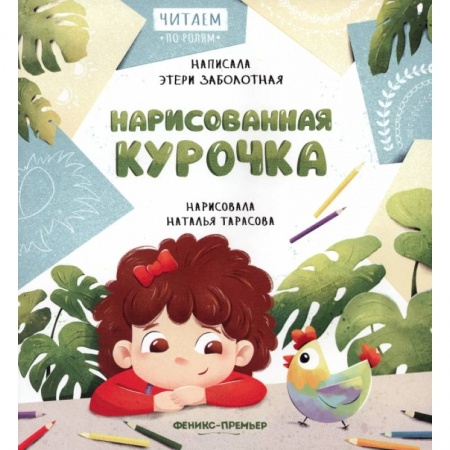Сказки, книга Нарисованная курочка