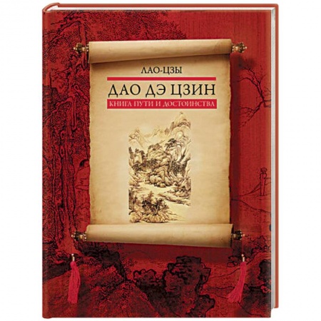 Общественные и гуманитарные науки, книга Дао дэ цзин. Книга пути и достоинства