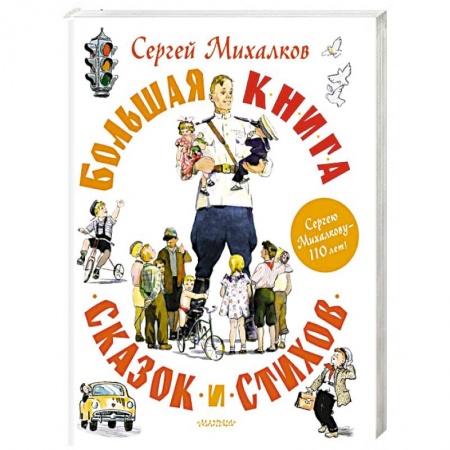 Сказки, книга Большая книга сказок и стихов