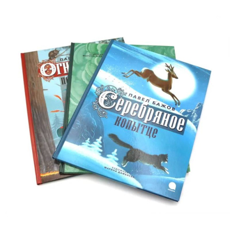 Сказки, книга Уральские сказы (комплект из 3-х книг)