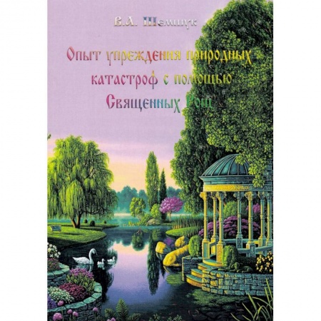 Тайны, загадочные явления, книга Опыт упреждения природных катастроф с помощью Священных Рощ