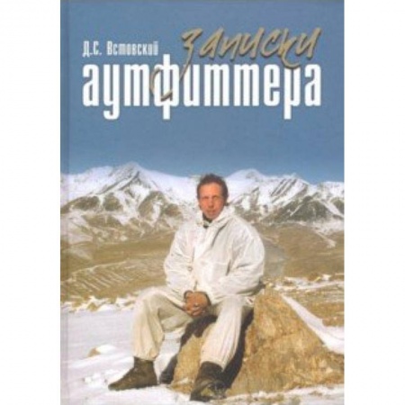Охота. Рыбалка. Собирательство, книга Записки аутфиттера