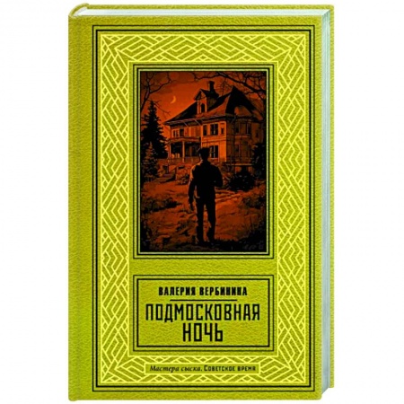 Детективы, триллеры, книга Подмосковная ночь