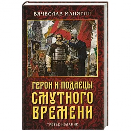 История войн, книга Герои и подлецы Смутного времени