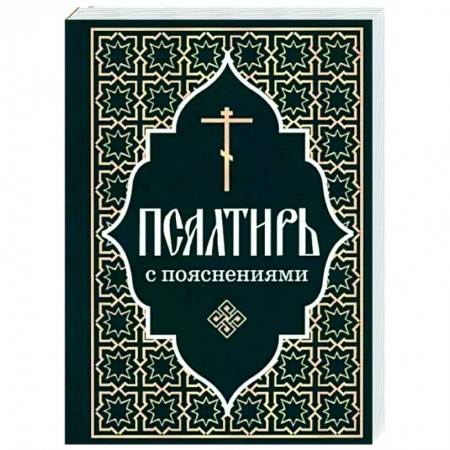 Православие, книга Псалтирь Пророка и царя Давида с пояснениями