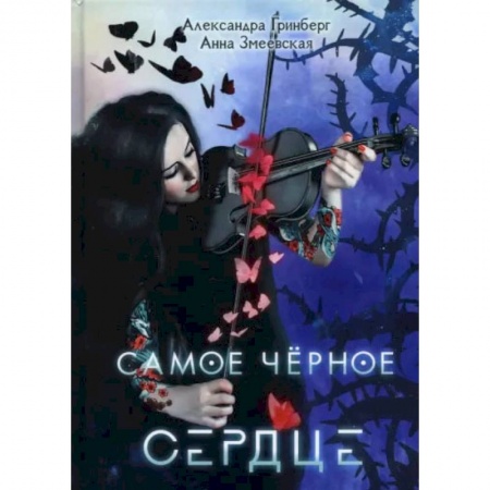 Книги, книга Самое черное сердце. Гринберг А., Змеевская А.