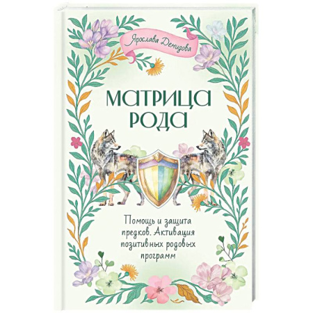 Эзотерические учения, книга Матрица Рода. Помощь и защита предков, активация позитивных родовых программ
