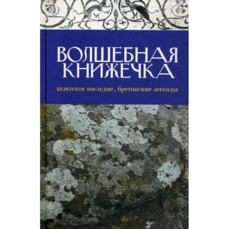 Книги, книга Волшебная книжечка. Кельтское наследие. Бретонские