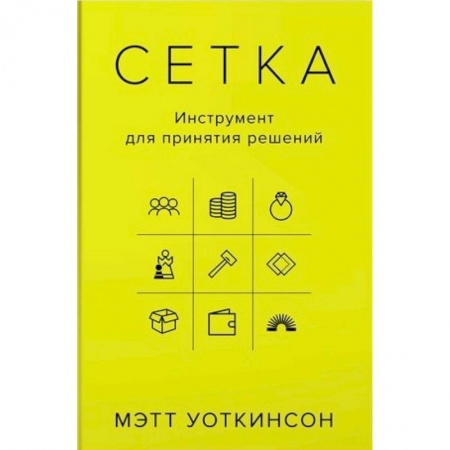 Менеджмент, книга Сетка. Инструмент для принятия решений
