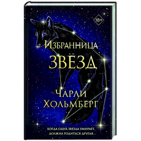 Фантастика, фэнтези, книга Избранница звёзд