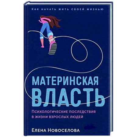 Соционика, книга Материнская власть: Психологические последствия в жизни взрослых людей. Как начать жить своей жизнью
