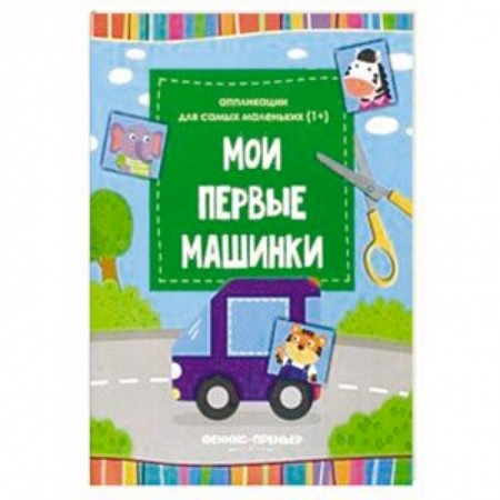 Досуг, творчество и кулинария, книга Мои первые машинки. Книжка-вырезалка