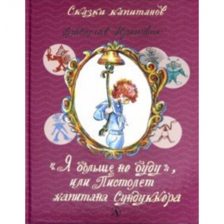 Сказки, книга Я больше не буду, или Пистолет капитана Сундуккера