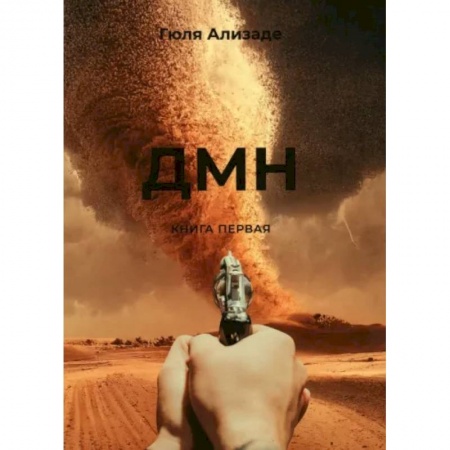 Эзотерика. Парапсихология. Тайны, книга ДМН