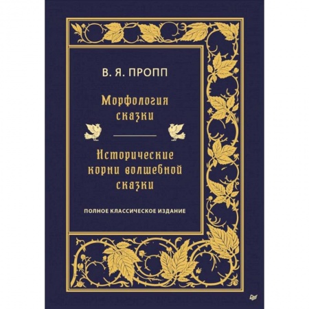 Общественные и гуманитарные науки, книга Морфология сказки. Исторические корни волшебной сказки