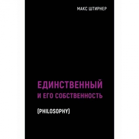 Общественные и гуманитарные науки, книга Единственный и его собственность