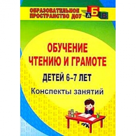 Книги, книга Обучение чтению и грамоте детей 6-7 лет. Конспекты