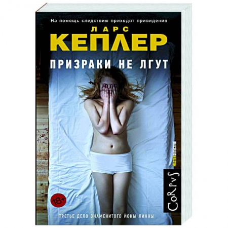 Детективы, триллеры, книга Призраки не лгут