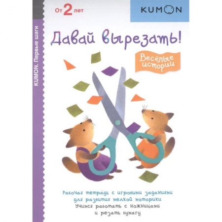 Досуг, творчество и кулинария, книга Первые шаги. Давай вырезать! Весёлые истории