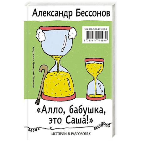 Классика, современная литература, книга Алло, бабушка, это Саша!' Истории в разговорах. Одиссея мужчины среднего возраста. Повесть о герое нашего времени