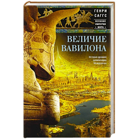 Древний мир и средние века, книга Величие Вавилона. История древней цивилизации Междуречья