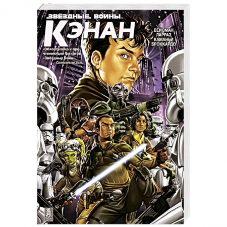 Развлечения. Праздники. Юмор, книга Звездные Войны. Кэнан