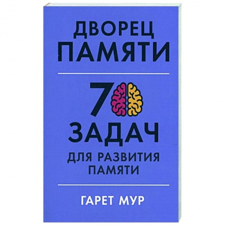 Общественные и гуманитарные науки, книга Дворец памяти: 70 задач для развития памяти