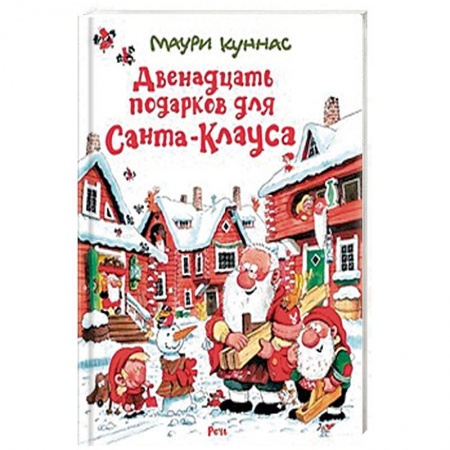 Сказки, книга Двенадцать подарков для Санта-Клауса