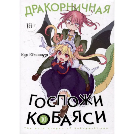 Развлечения. Праздники. Юмор, книга Дракорничная госпожи Кобаяси. Том 10