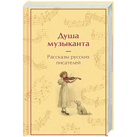 Классика, современная литература, книга Душа музыканта. Рассказы русских писателей о музыке