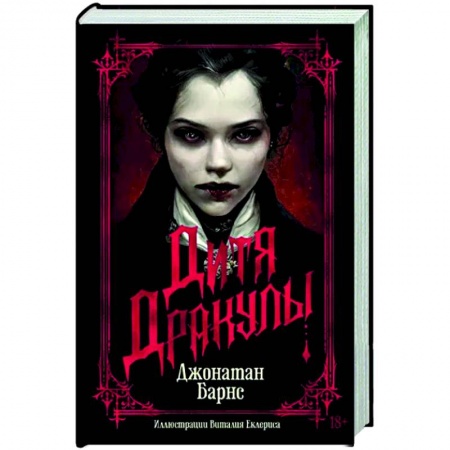 Фантастика, фэнтези, книга Дитя Дракулы