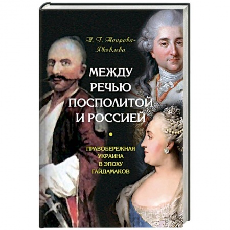 От Руси до России, книга Между Речью Посполитой и Россией. Правобережная Украина в эпоху гайдамаков