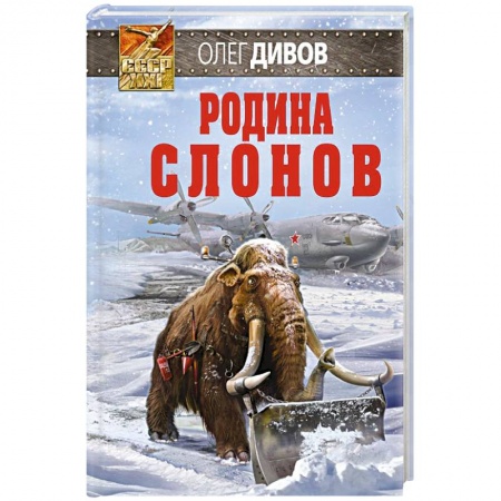 Книги, книга Родина слонов