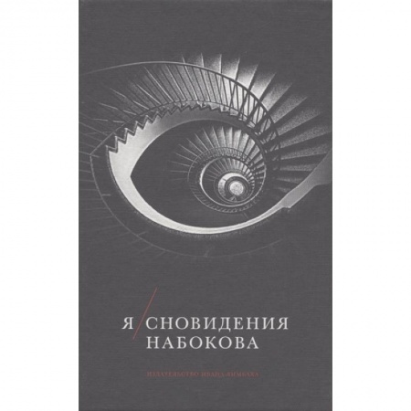 Мемуары, биографии, книга Я/Сновидения Набокова.