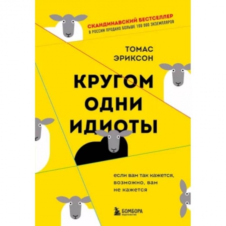 Общественные и гуманитарные науки, книга Кругом одни идиоты. Если вам так кажется, возможно, вам не кажется