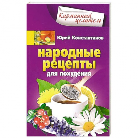 Книги, книга Народные рецепты для похудения