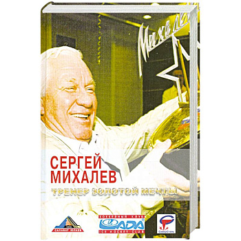 Тренер золотой мечты