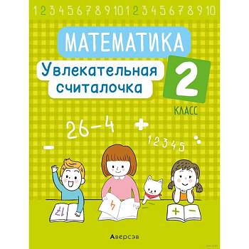 Математика. 2 класс. Увлекательная считалочка Математика. 2 класс. Увлекательная считалочка