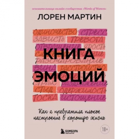 Общественные и гуманитарные науки, книга Книга эмоций. Как я превратила плохое настроение в хорошую жизнь