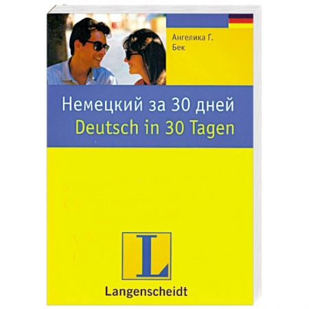 Книги, книга Немецкий за 30 дней: учебное пособие