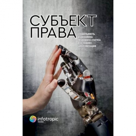 Общественные и гуманитарные науки, книга Субъект права. Стабильность и динамика правового статуса в условиях цифровизации